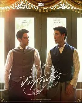 《暹罗情缘》：初恋的暹罗之夏，跨越时空的纯爱物语