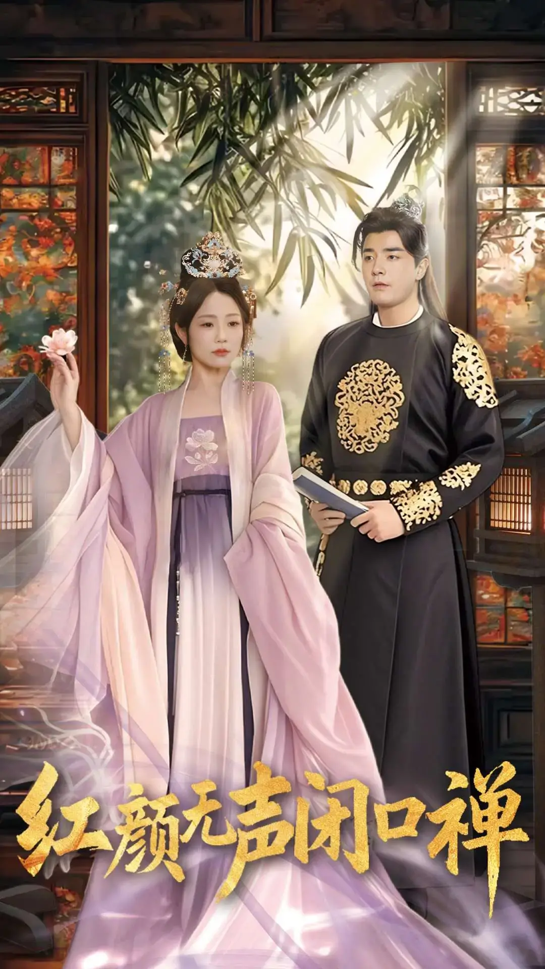 《红颜无声闭口禅》：红颜落寞，禅意下的生死抉择