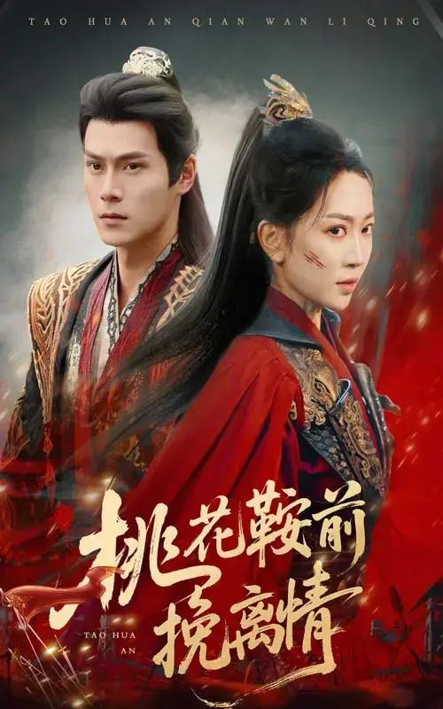 《桃花鞍前挽离情》：古风虐恋，桃花树下的生死相依