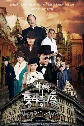 《神探亨特詹》：爆笑侦探之旅，智斗罪犯，惊喜连连