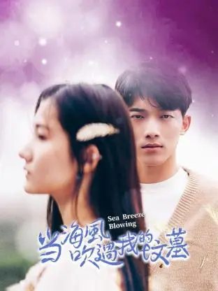 《当海风吹过我的坟墓》：爱与死亡，直击人心的悲情之歌