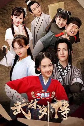 天真派再现《武林外传》：童真演绎，笑泪江湖！