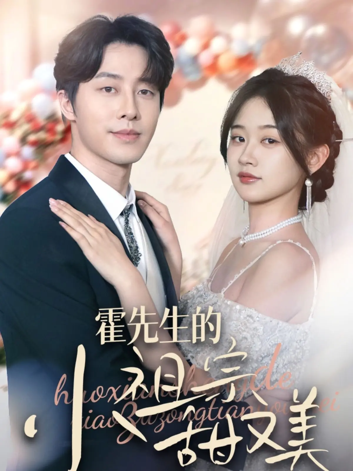 《霍先生的小祖宗甜又美》：一场命中注定的甜宠爱恋