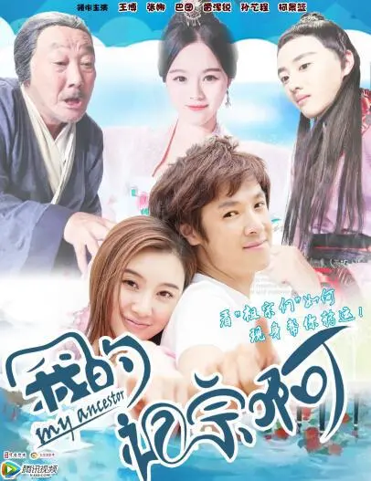 穿越时空的爆笑喜剧：《我的祖宗啊》带你笑翻天！