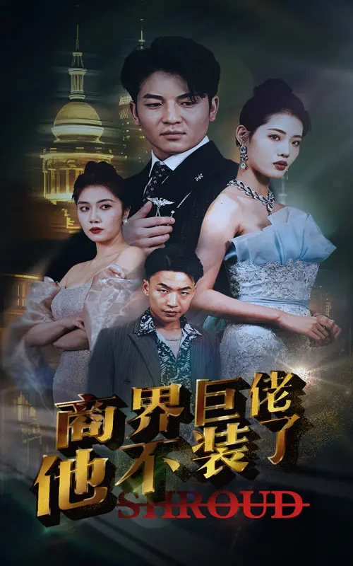 《商界巨佬他不装了》：商业大亨的伪装与真相，逆袭之路！