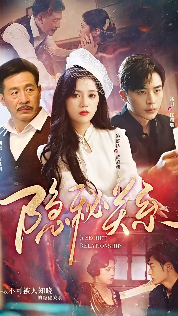 《隐秘关系》：迷雾重重，爱欲与真相的边缘游戏