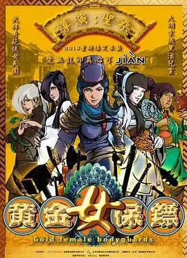 《黄金女保镖》：动作喜剧新篇章，巾帼英雄护卫，燃爆银幕！