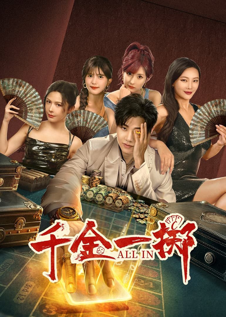 《千金一掷》：财富、欲望与毁灭，一场惊心动魄的博弈