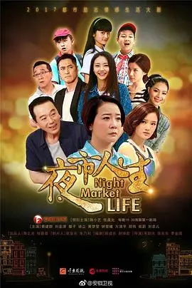 夜市人生2017：灯火阑珊下的奋斗与梦想，人情冷暖的真实写照