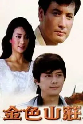 《金色山庄》：揭秘豪门恩怨，人性与欲望的权力游戏