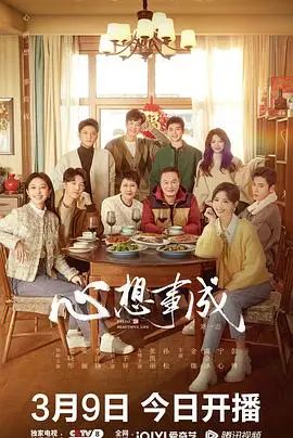 《心想事成2023》：笑泪交织的贺岁喜剧，梦想照进现实！