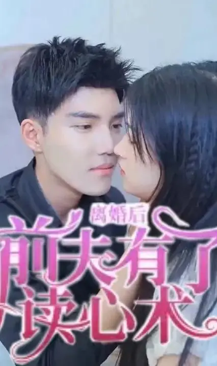 离婚后前夫的读心术：一场关于爱与救赎的浪漫喜剧