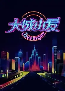 都市爱情续章：《大城小爱第二季》温暖人心深度解读