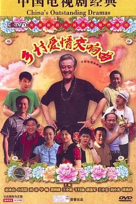 《乡村爱情交响曲》：乡土爱情与音乐碰撞出的喜剧火花