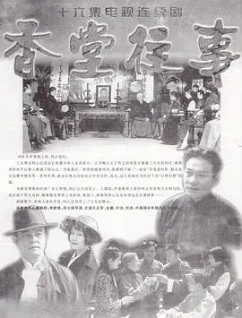 《香堂往事》：历史洪流中的家族命运，传统与现代的碰撞