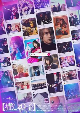 《我推的孩子》真人版：偶像之光与命运的交织，引爆你的视听盛宴！