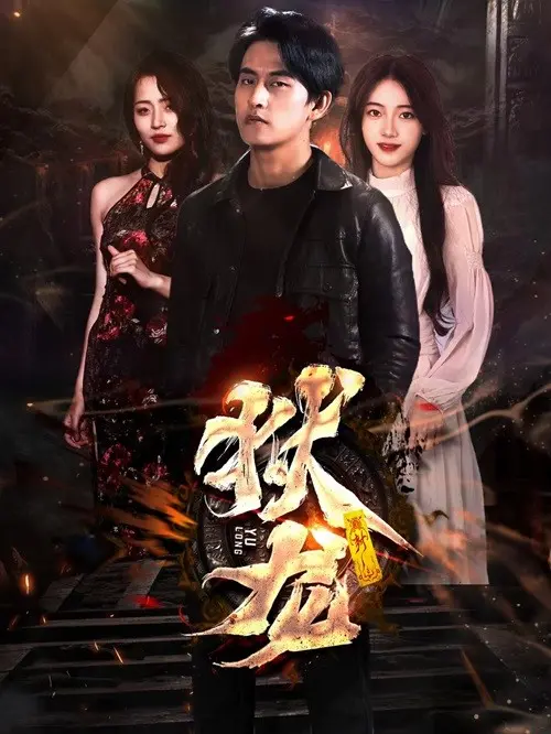 《新狱龙》：复仇之火燃尽黑暗，一场震撼人心的救赎之旅