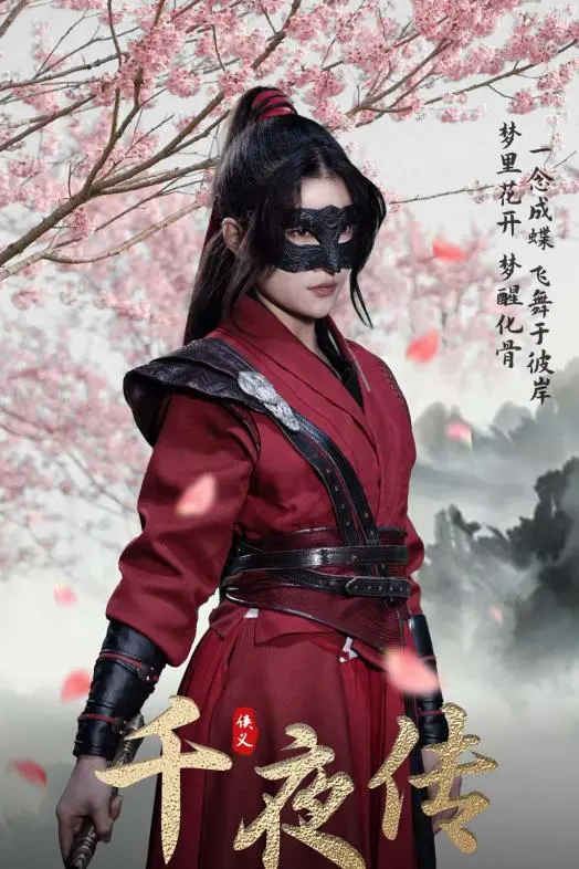 《千夜传》：东方奇幻史诗，爱恨交织的千夜传说