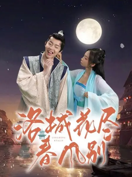 《洛城花尽春风别》：笑料百出，温情无限，感受洛杉矶的别样风情！