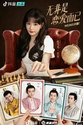 《无非是恋爱而已》：都市男女情感迷局，爱与真实的抉择