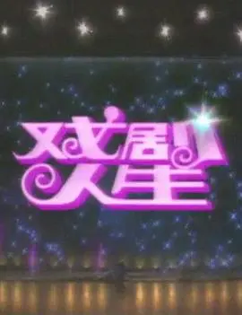 《戏剧人生1992》：舞台与现实交织的悲喜剧