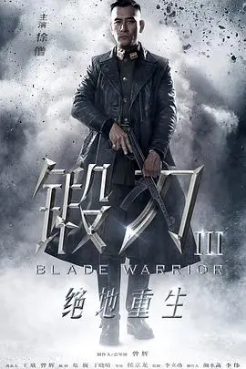 《锻刀之绝地重生》：烽火淬炼，英雄浴血归来