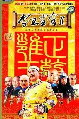 《李卫当官2台版》：权谋幽默升级，再掀清宫风云！