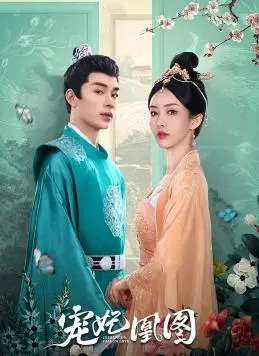 《宠妃凰图》：权谋深宫，看落魄千金逆袭成凰