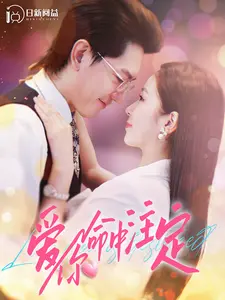 《爱你命中注定》：命中注定的爱情，笑泪交织的浪漫旅程