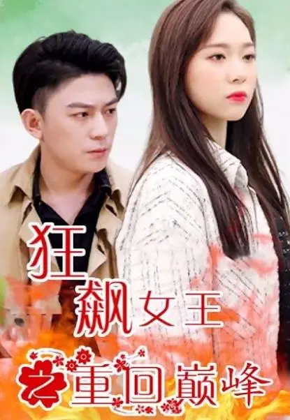 《狂飙女王》：速度与激情的回归，燃爆赛道的女王之路