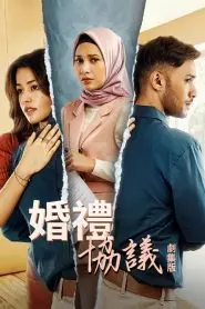 《婚礼协议剧集版第一季》：不止是爱情，更是生活的契约与成长