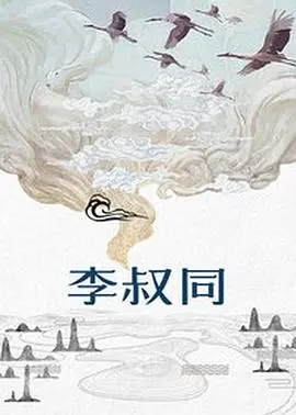 《李叔同》：一代大师的传奇人生，从繁华到皈依的心路历程