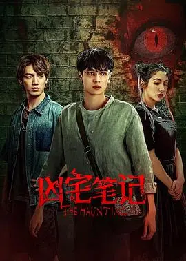 《凶宅笔记》：毛骨悚然的房产交易，揭秘都市传说背后的真相！