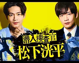 《潜入搜查官 松下洸平》：正义与黑暗的边缘，演技炸裂！