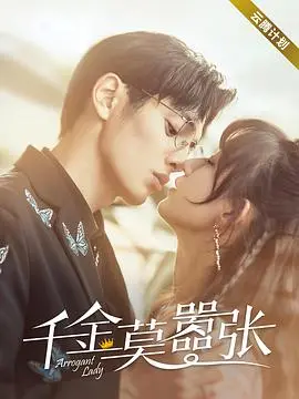 《千金莫嚣张》：反套路甜宠剧？看嚣张千金如何玩转爱情与人生，爆笑又上头！