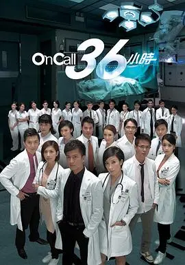 《On Call 36小时粤语》：港剧经典回归！医疗剧的温情与真实，再续医者仁心