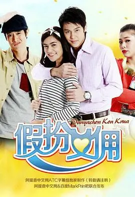 《假扮女佣》：豪门恩怨背后的真心，爱情与欺骗交织的秘密花园