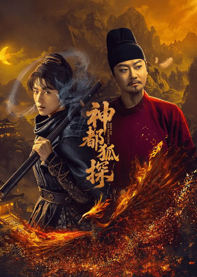 《神都狐探》：狄仁杰宇宙新篇章，探秘妖狐奇案，揭秘盛唐危机！