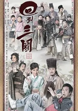 爆笑穿越！《回到三国 粤语版》：无厘头喜剧笑翻天，粤语原味更过瘾！
