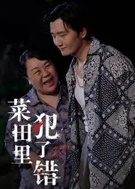 《菜田里犯了错》：爆笑乡村悬疑剧，谁偷了我的瓜？一场乌龙引发的奇妙冒险！