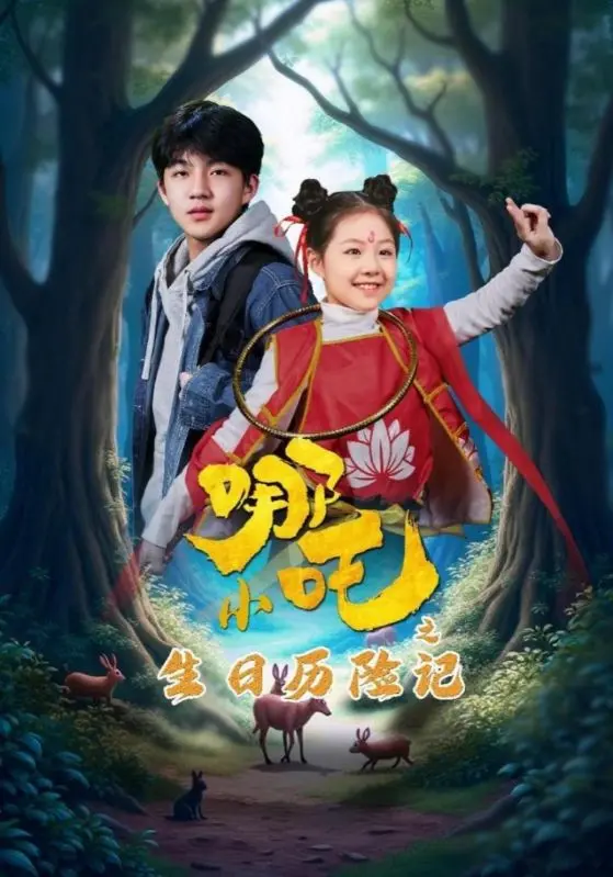 《小哪吒之生日历险记》：国漫小英雄的成长，惊喜与感动齐飞！