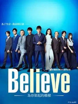 《Believe 通往你的桥》：信仰、救赎与人性挣扎，年度催泪佳作！