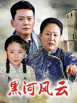 《黑河风云》：边境小城的命运交响曲，谁在操控黑幕？