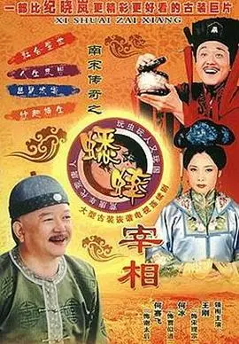 小蟋蟀，大宰相！《南宋传奇之蟋蟀宰相》：一部被低估的国产动画佳作，带你重温童年回忆！