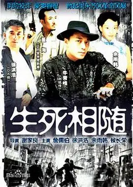 《生死相随》：超越生死的爱恋，一场惊心动魄的命运交响曲