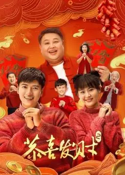 笑出腹肌！《恭喜发财2》：财神下凡遇上倒霉蛋，爆笑贺岁档不容错过！