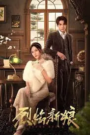 《烈焰新娘》：爱欲焚身，一场浴火重生的致命罗曼史