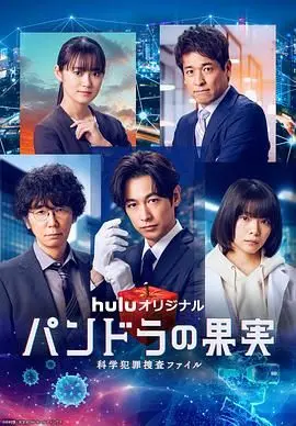 《潘多拉的果实3》：科幻犯罪再升级，揭秘人性的欲望与科技的禁区