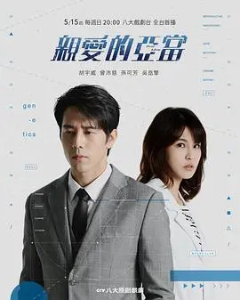 《亲爱的亚当》：当秘密曝光，爱与救赎能否战胜一切？