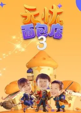 《无忧面包店（第三季）》：甜蜜回归，暖心治愈再升级！这一次，面包香气里藏着哪些人生新滋味？